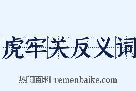 虎牢关反义词是什么意思的图片